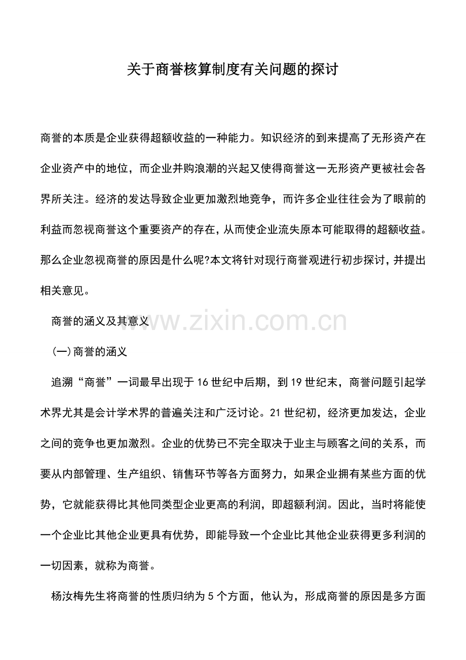 会计实务：关于商誉核算制度有关问题的探讨.doc_第1页