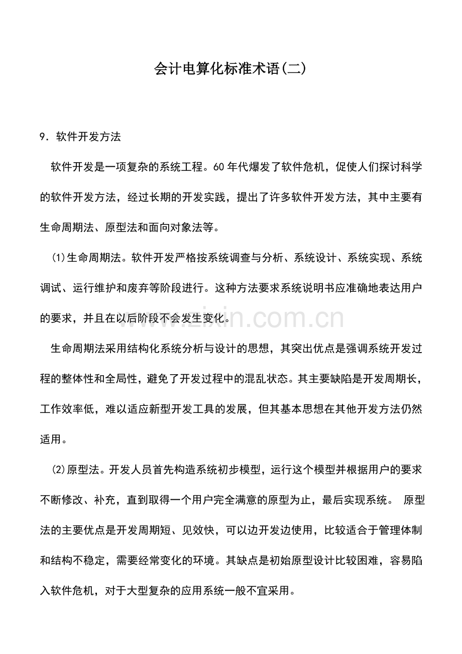 会计实务：会计电算化标准术语(二).doc_第1页