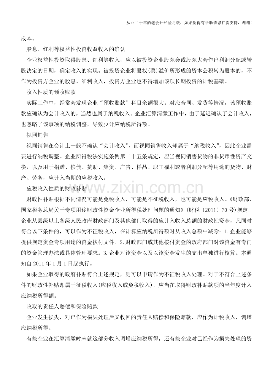 企业所得税若干特殊事项如何确认收入【会计实务经验之谈】.doc_第2页