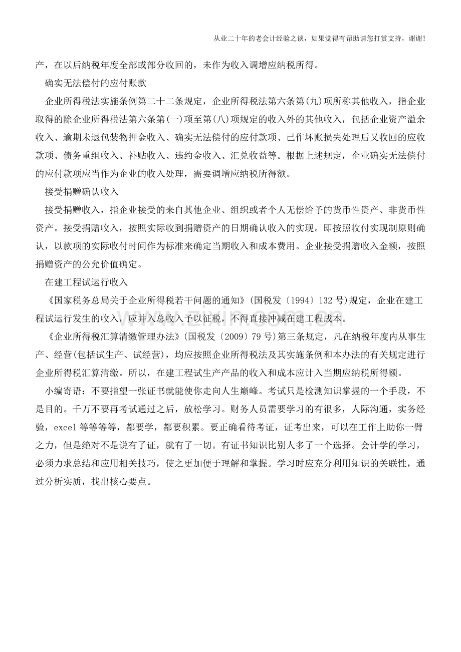 企业所得税若干特殊事项如何确认收入【会计实务经验之谈】.doc_第3页