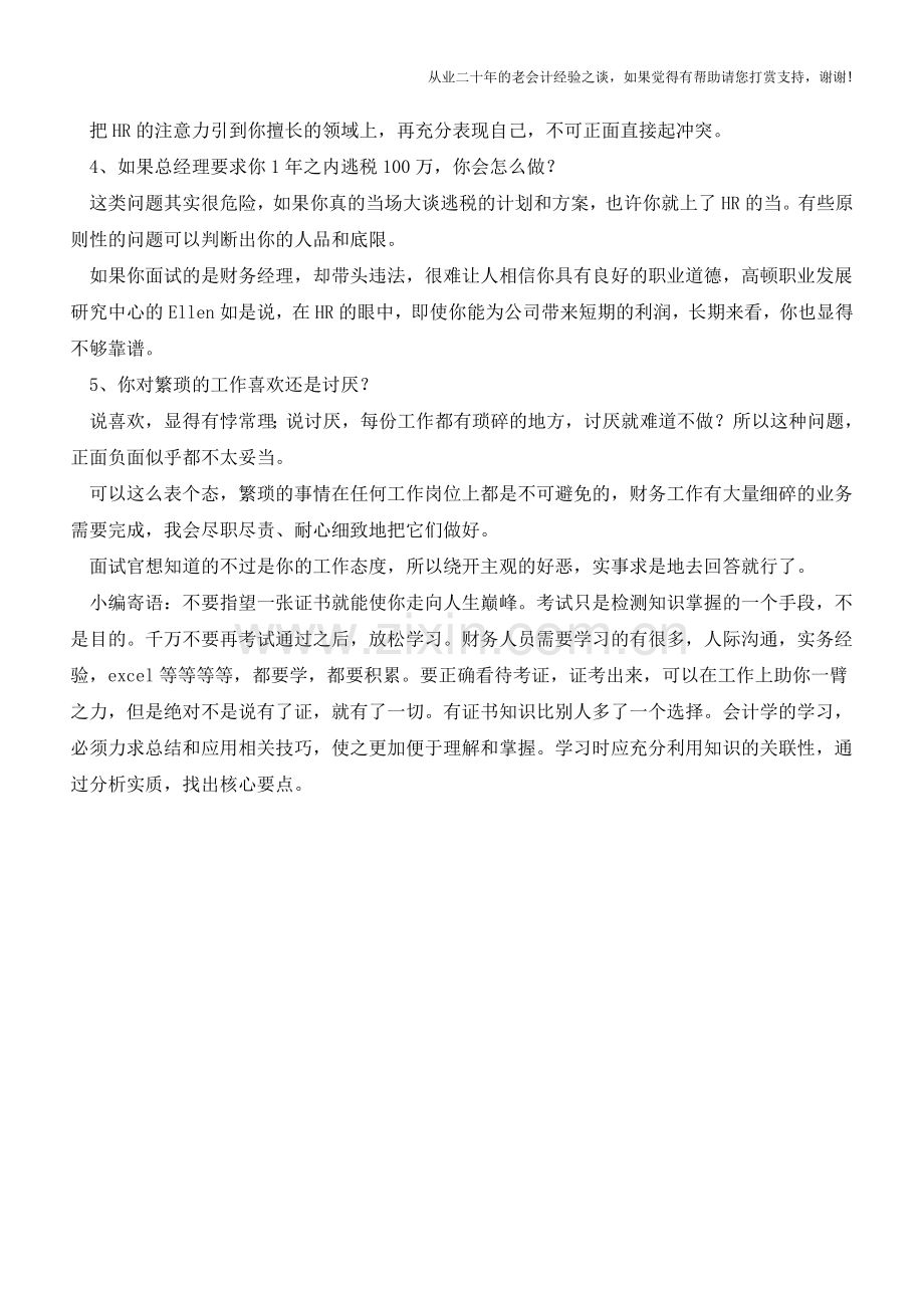 不可不防：财务面试中的语言陷阱【会计实务经验之谈】.doc_第2页