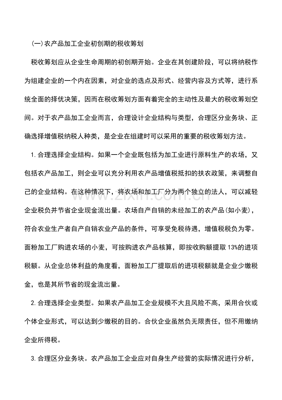 会计实务：农产品加工企业税收优惠政策及纳税筹划.doc_第2页