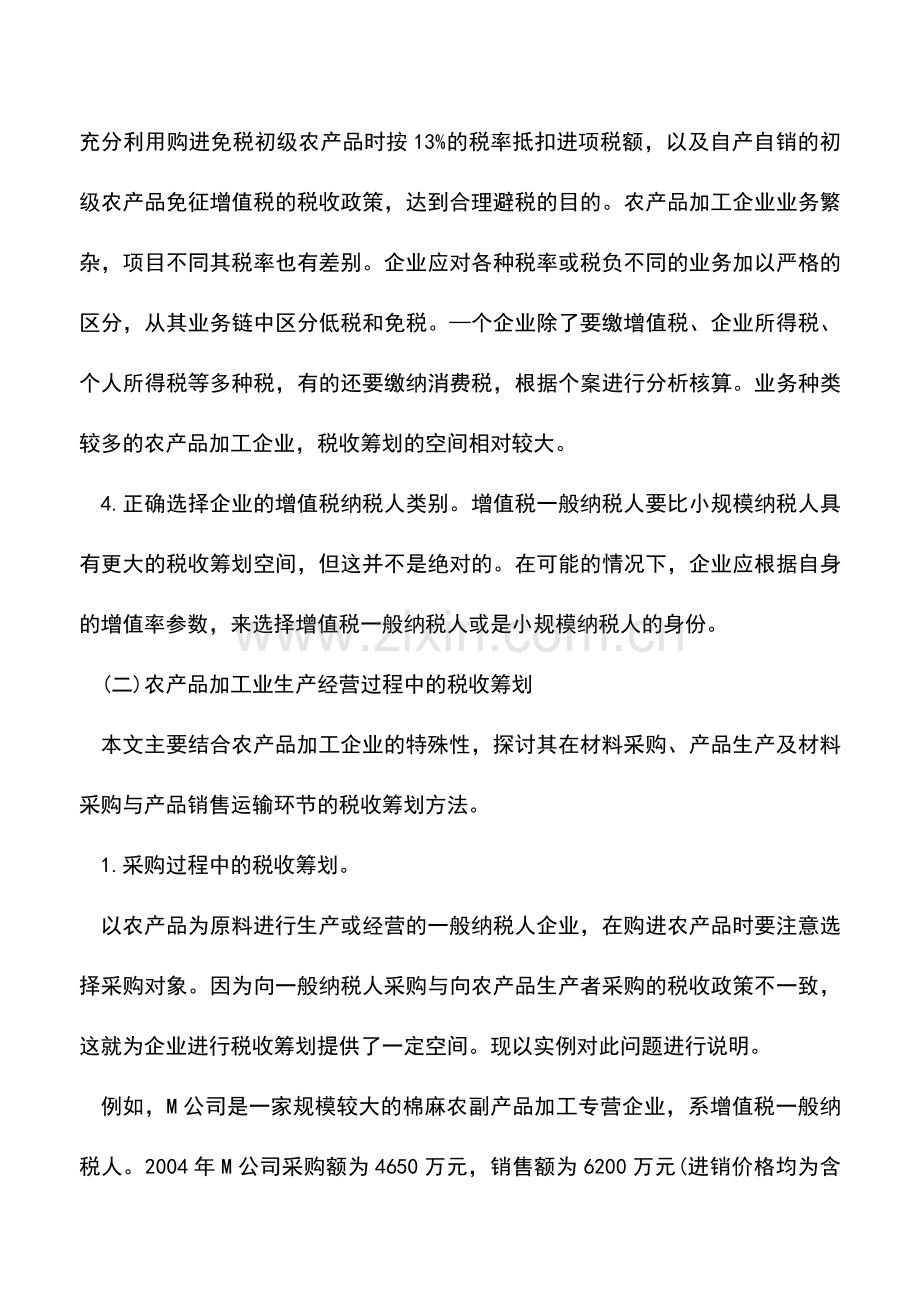 会计实务：农产品加工企业税收优惠政策及纳税筹划.doc_第3页