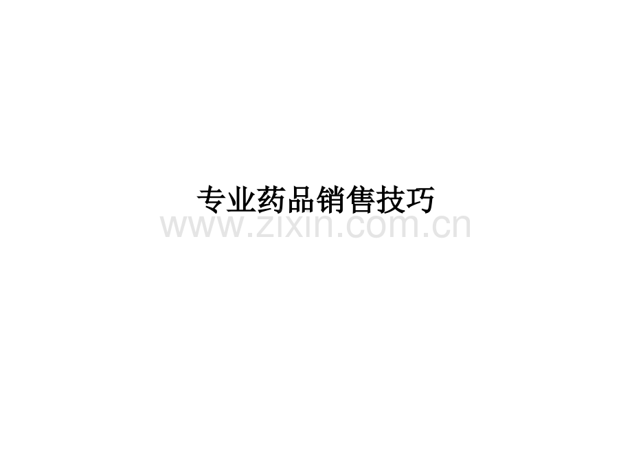 专业药品销售技巧.ppt_第1页