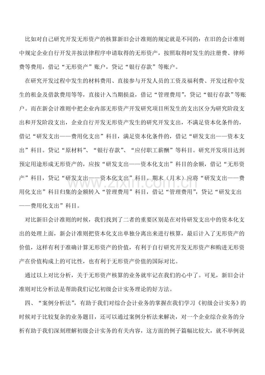 四大分析技巧：助你学好初级会计实务.doc_第3页