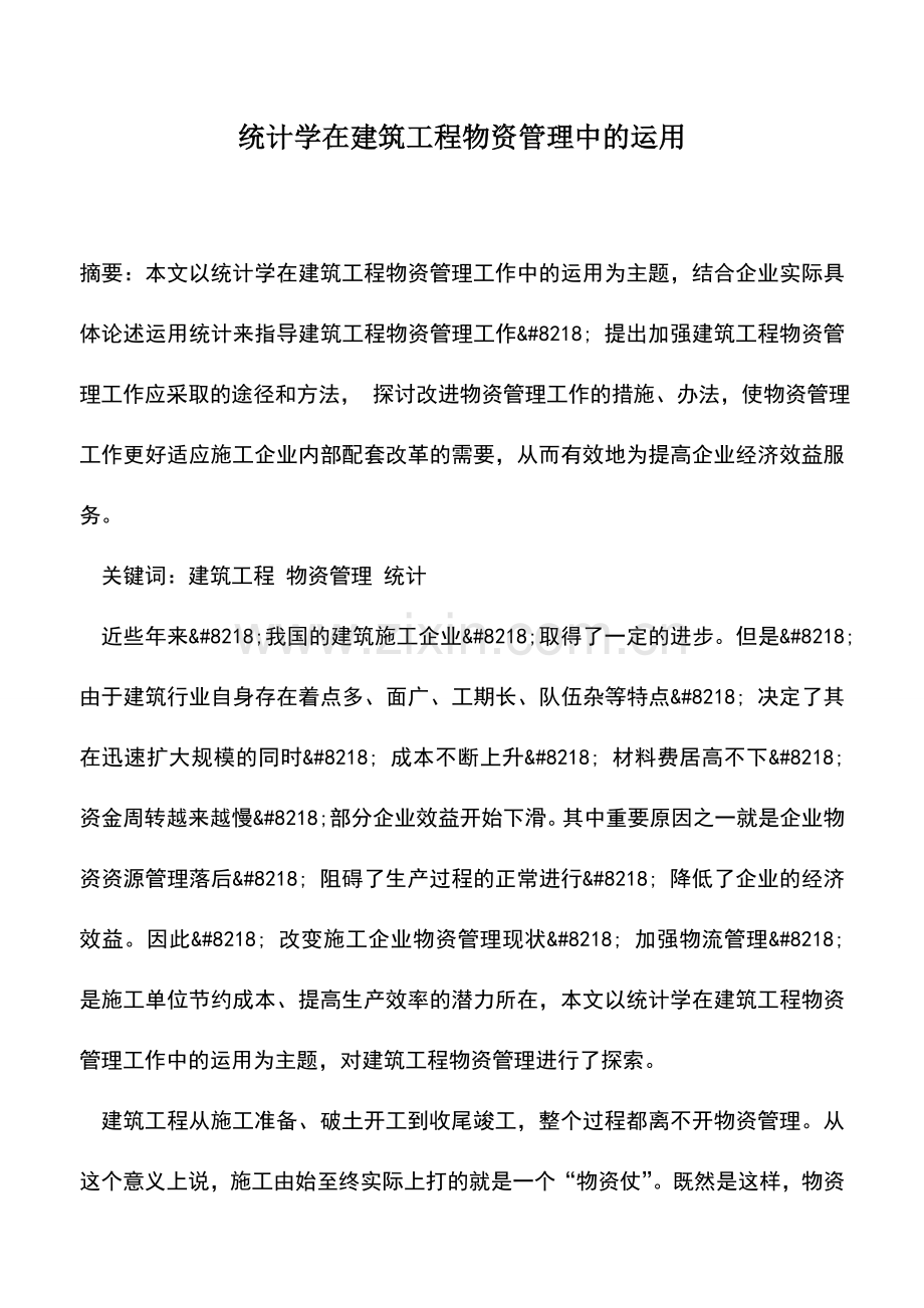 会计实务：统计学在建筑工程物资管理中的运用.doc_第1页