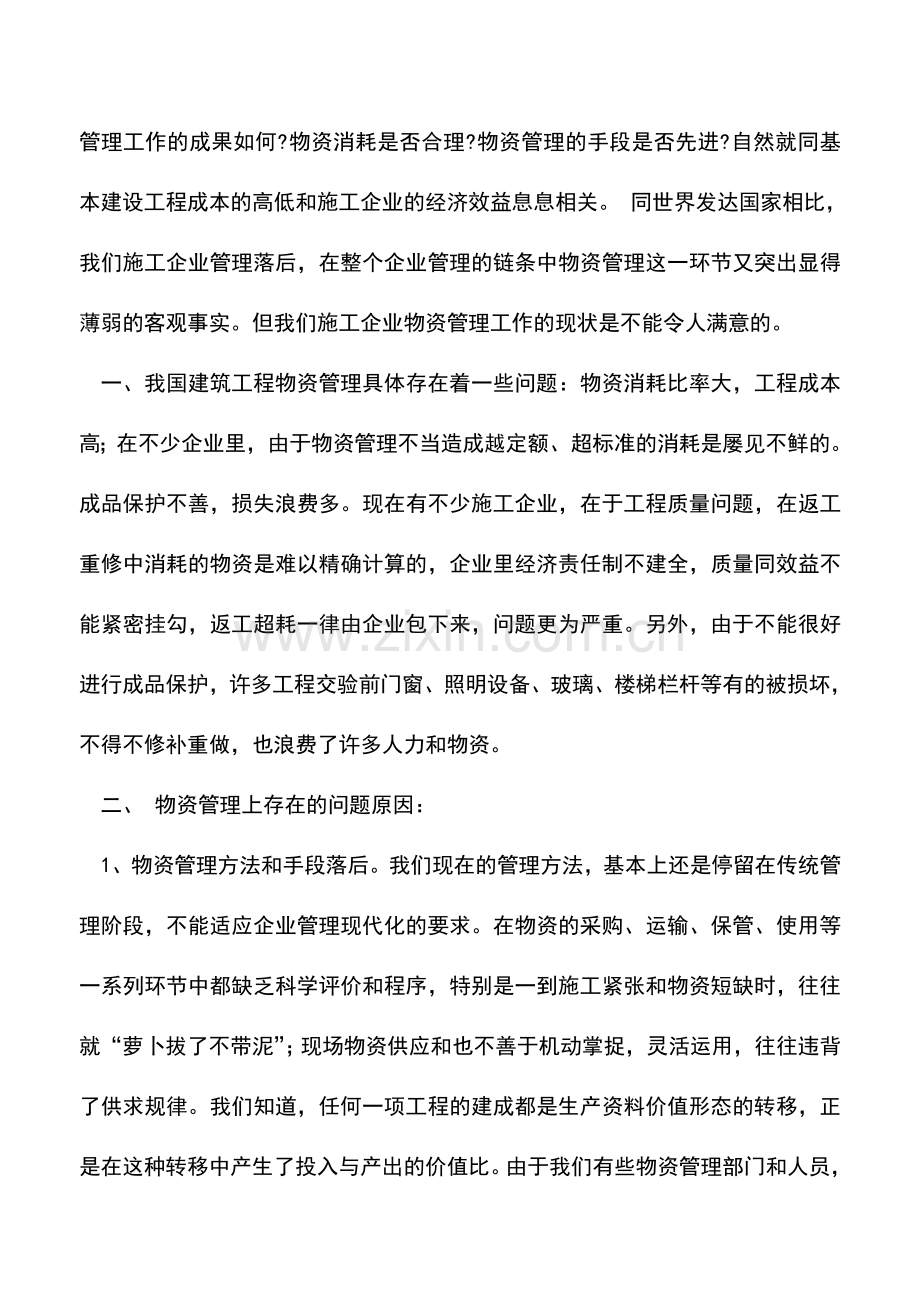 会计实务：统计学在建筑工程物资管理中的运用.doc_第2页