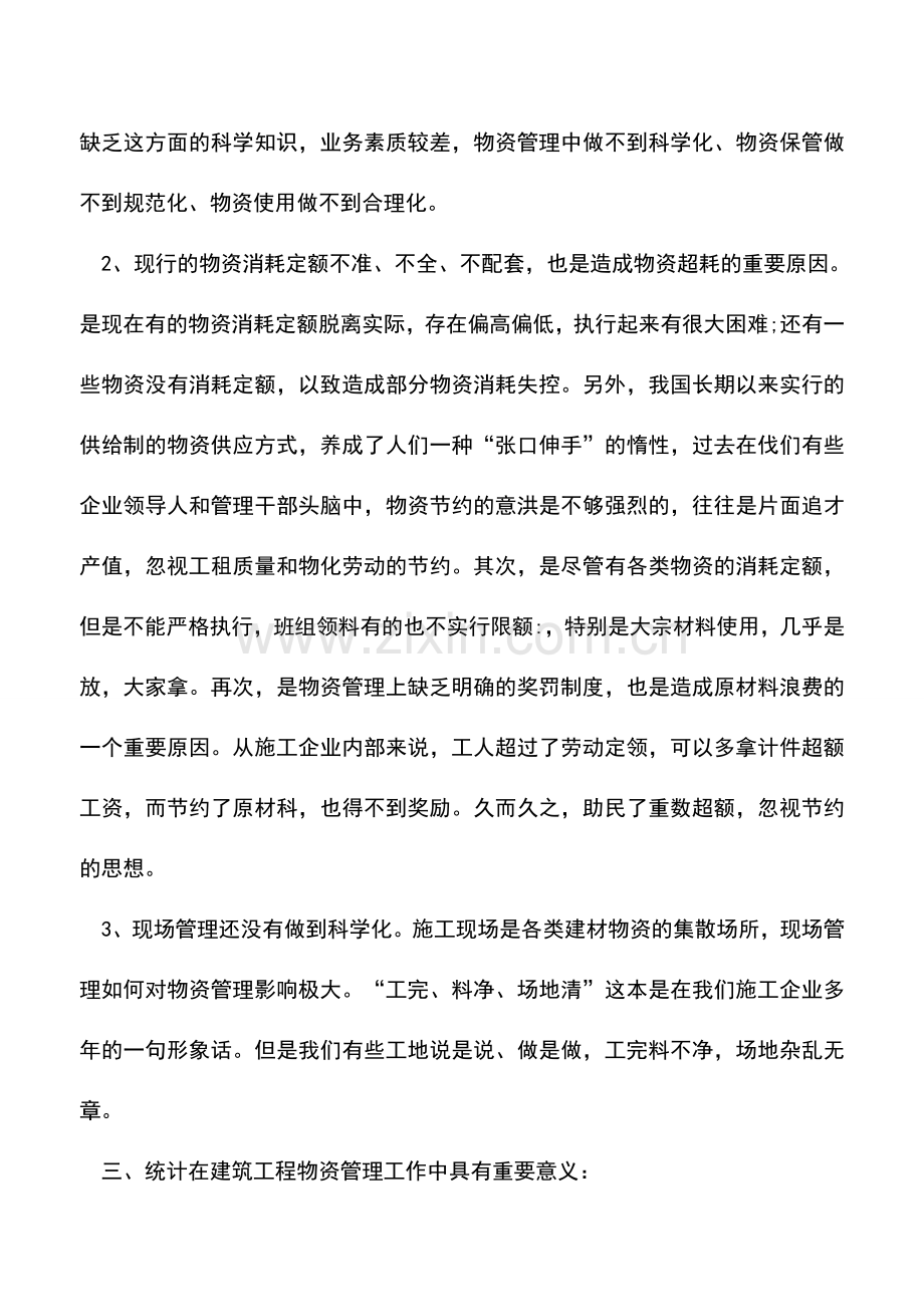 会计实务：统计学在建筑工程物资管理中的运用.doc_第3页