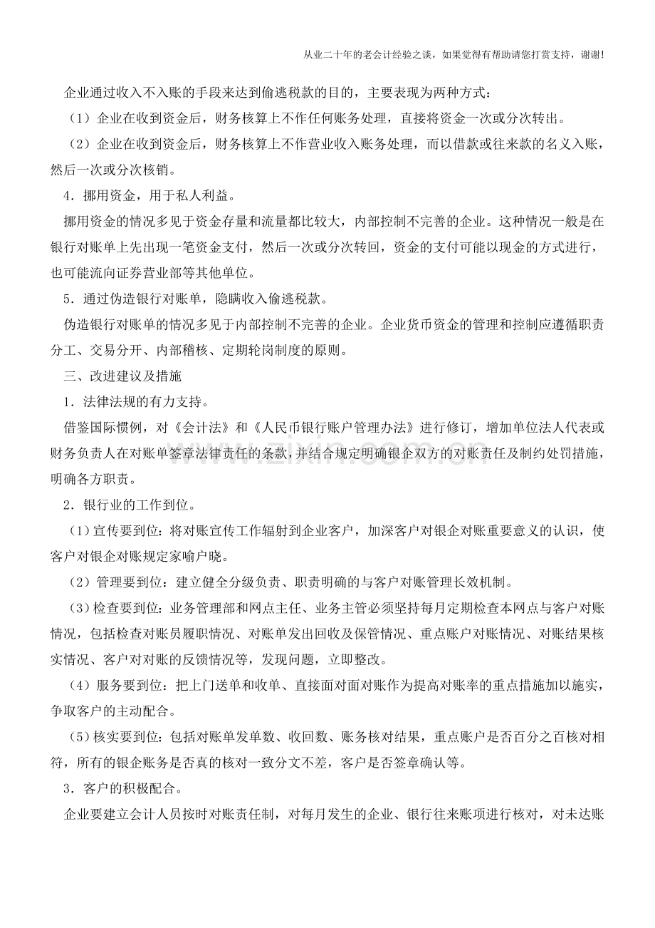 银行对账单常见的问题【会计实务经验之谈】.doc_第2页