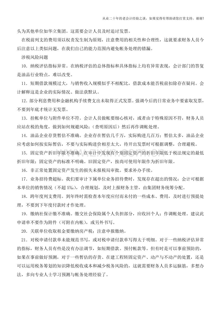 容易发生在财会系统审计中的问题汇总【会计实务经验之谈】.doc_第2页