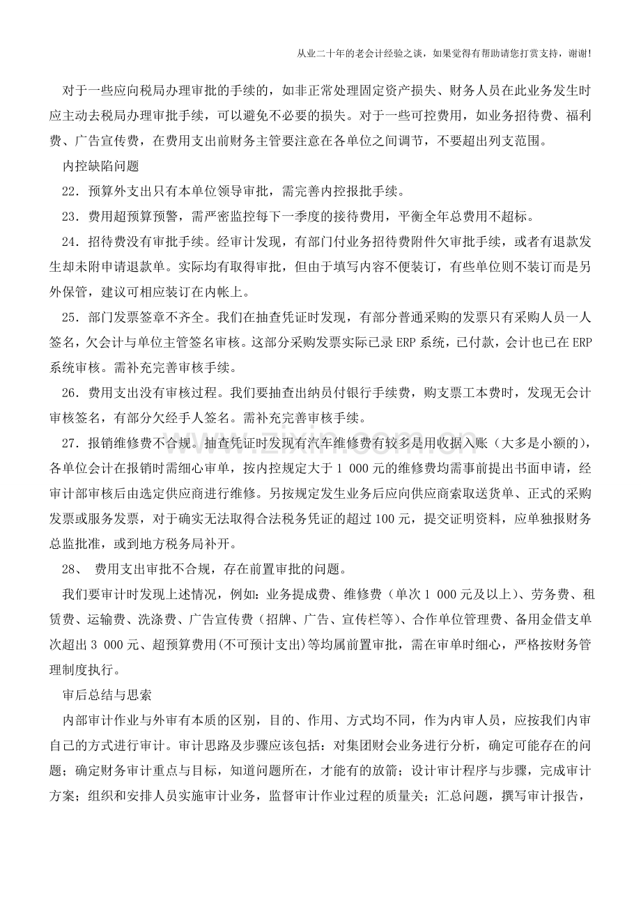 容易发生在财会系统审计中的问题汇总【会计实务经验之谈】.doc_第3页