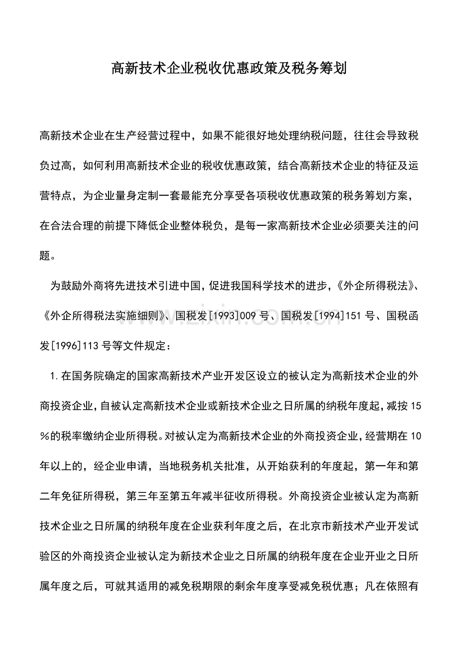 会计实务：高新技术企业税收优惠政策及税务筹划.doc_第1页