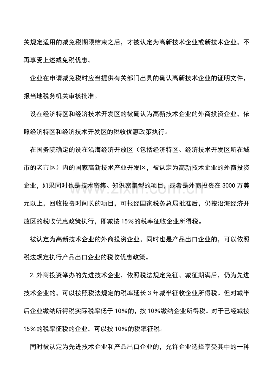 会计实务：高新技术企业税收优惠政策及税务筹划.doc_第2页