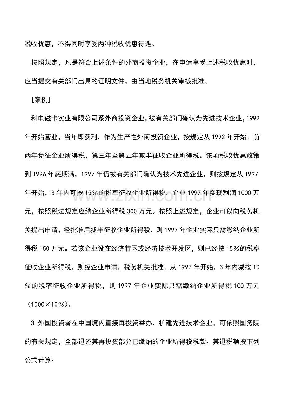 会计实务：高新技术企业税收优惠政策及税务筹划.doc_第3页