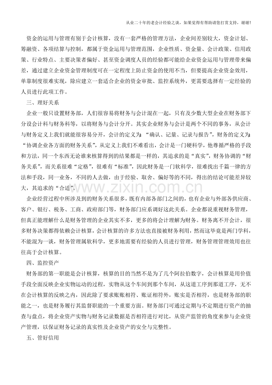 企业财务必知：企业财务人员基础职能【会计实务经验之谈】.doc_第2页