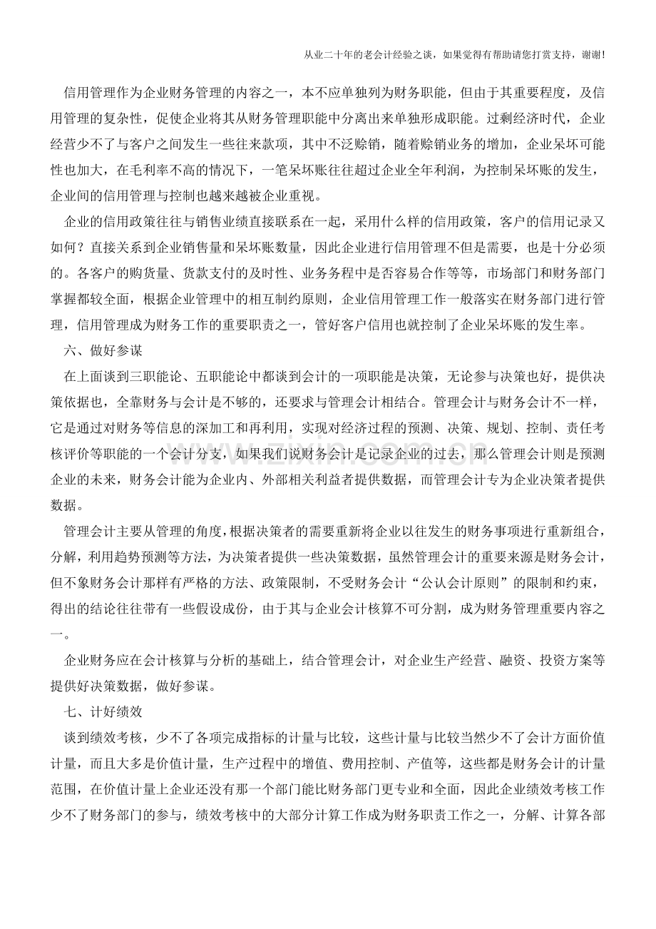 企业财务必知：企业财务人员基础职能【会计实务经验之谈】.doc_第3页