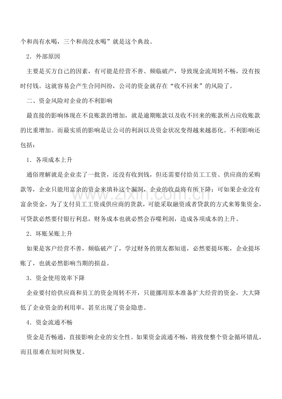 为什么说应收账款是资金风险管理的“重头戏”.doc_第2页