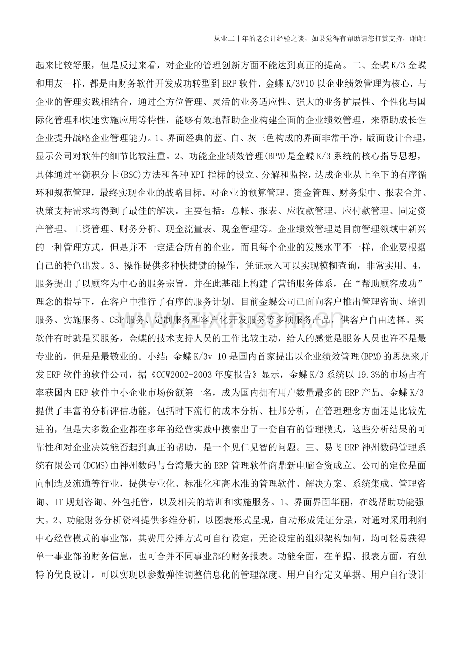 细数会计必备常用财务软件【会计实务经验之谈】.doc_第2页