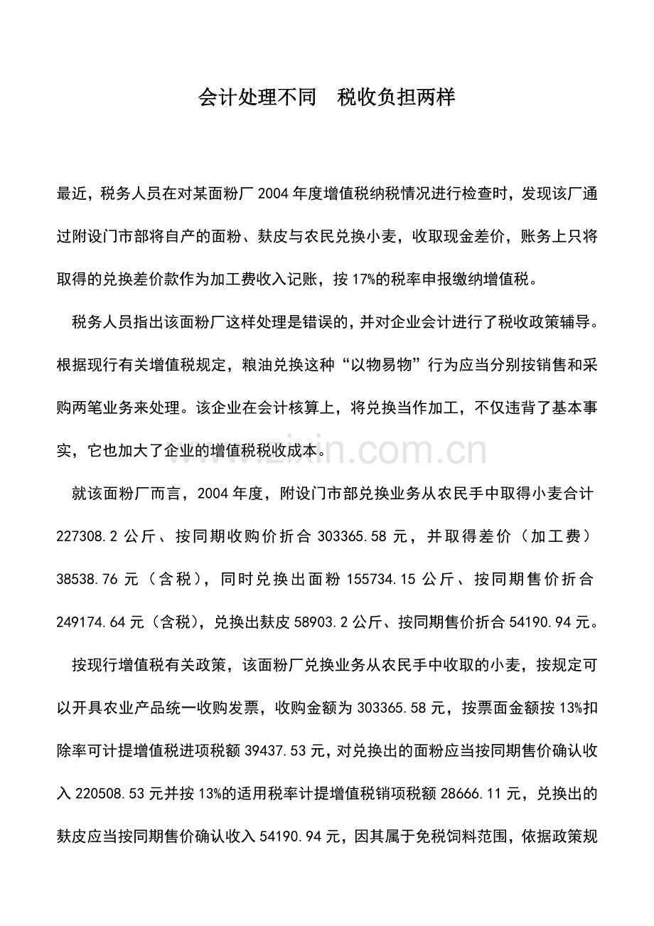 会计实务：会计处理不同-税收负担两样.doc_第1页