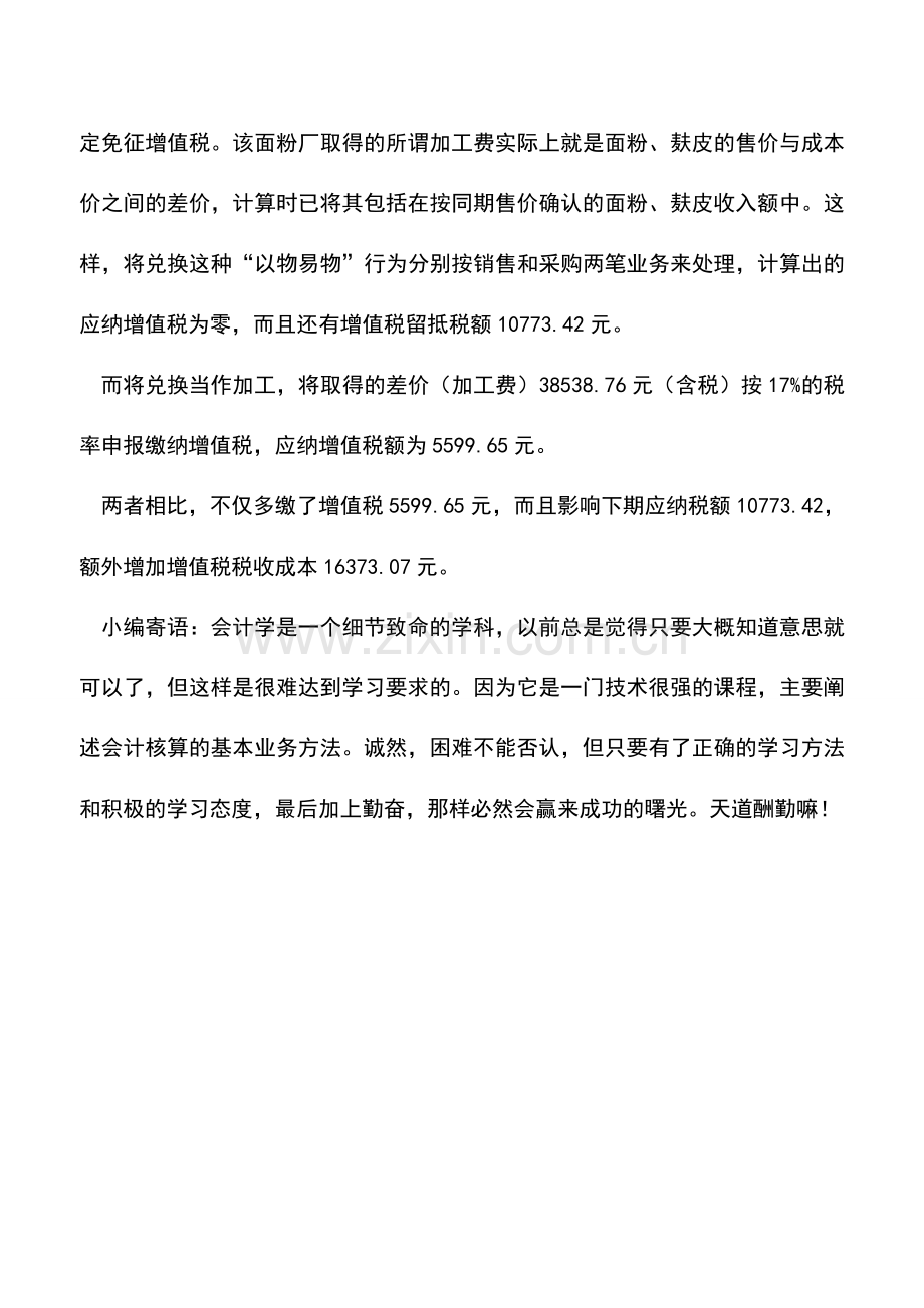 会计实务：会计处理不同-税收负担两样.doc_第2页