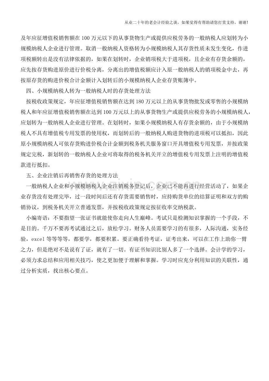 对注销登记企业的存货如何进行处理【会计实务经验之谈】.doc_第2页