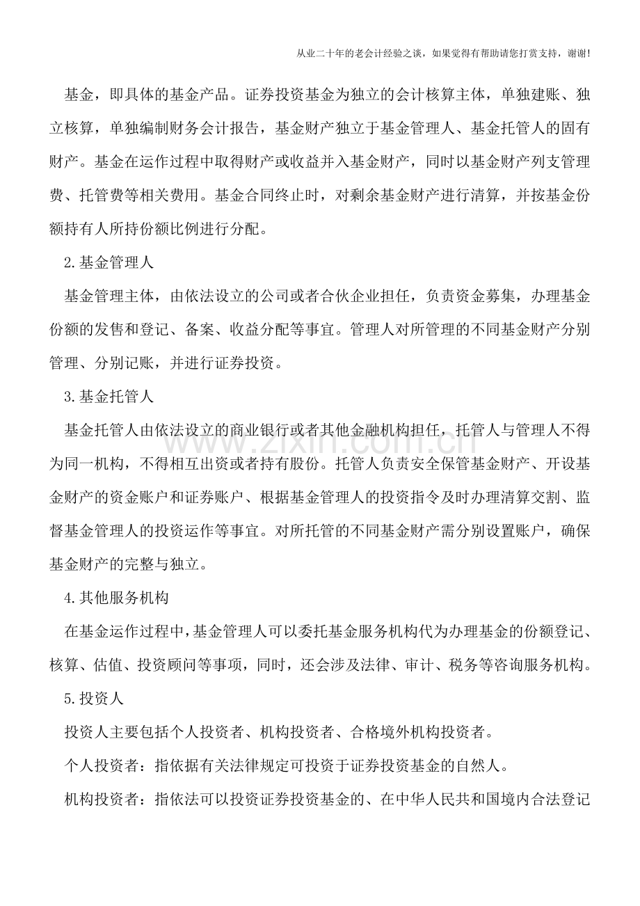 证券投资基金管理人和投资人的税务处理.doc_第2页