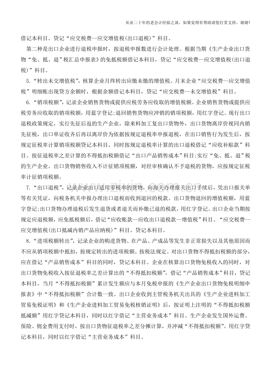 企业常见的应交增值税的科目明细【会计实务经验之谈】.doc_第2页