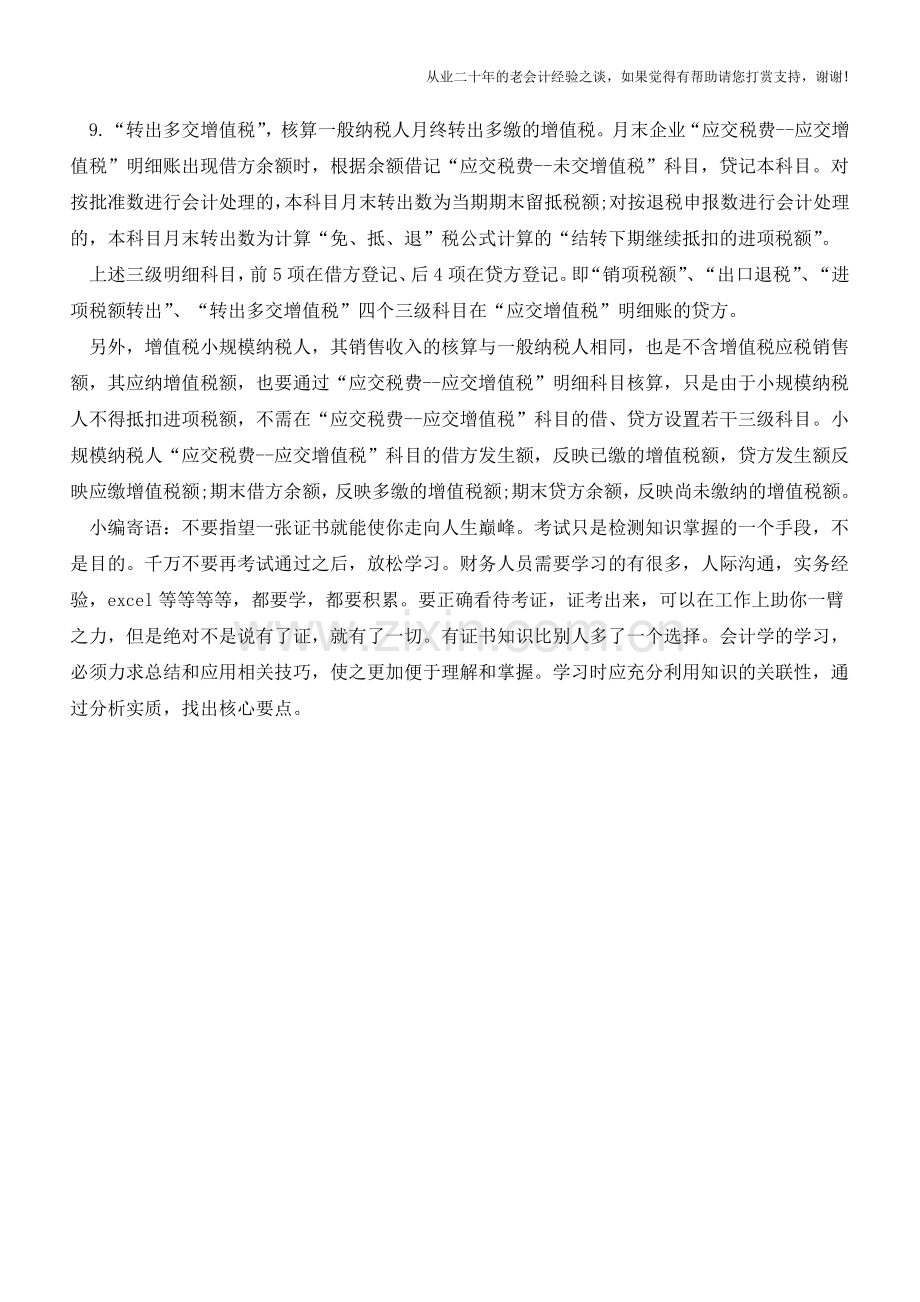 企业常见的应交增值税的科目明细【会计实务经验之谈】.doc_第3页