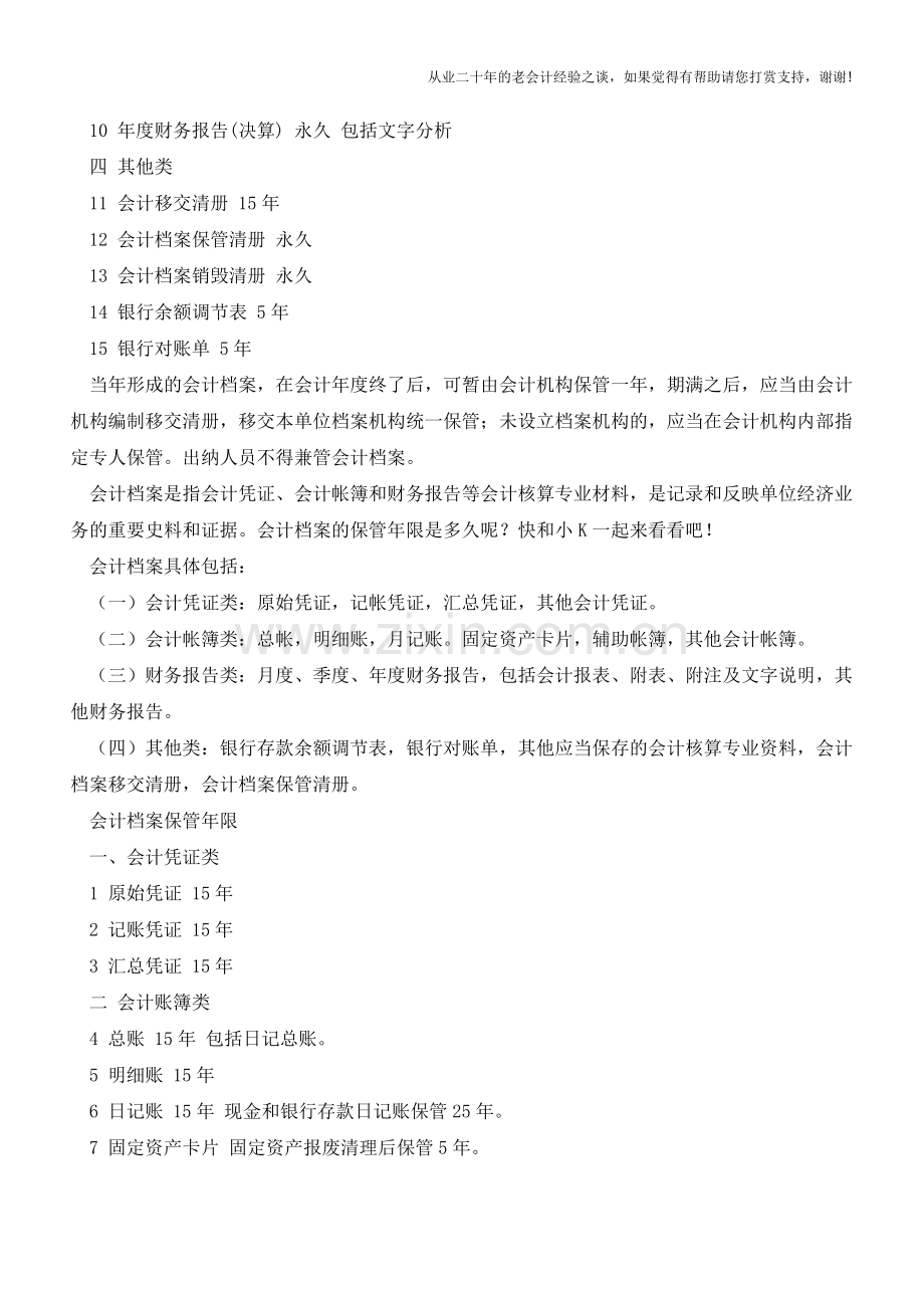 会计档案的保管年限是多久？【会计实务经验之谈】.doc_第2页