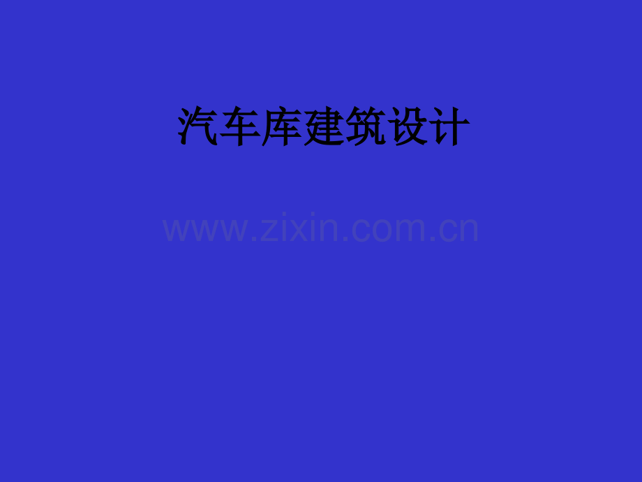 汽车库建筑设计PPT课件.ppt_第1页