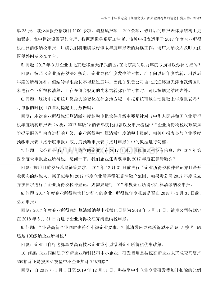 银行手续费支出是否应取得发票、可能存在分摊的煤水电费如何分摊才能税前扣除等39个企业所得税问题.doc_第2页