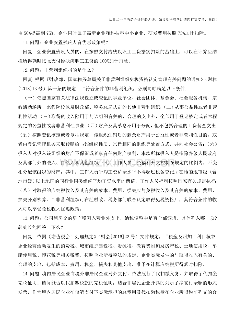 银行手续费支出是否应取得发票、可能存在分摊的煤水电费如何分摊才能税前扣除等39个企业所得税问题.doc_第3页