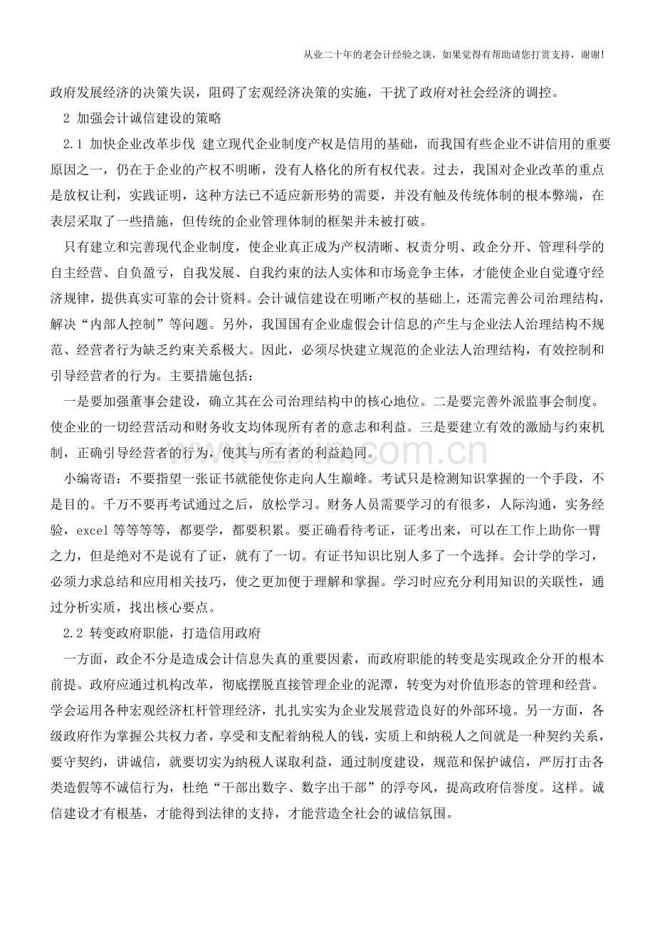 会计诚信缺失的反思与应对【会计实务经验之谈】.doc_第2页