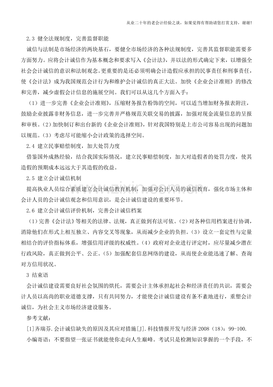 会计诚信缺失的反思与应对【会计实务经验之谈】.doc_第3页