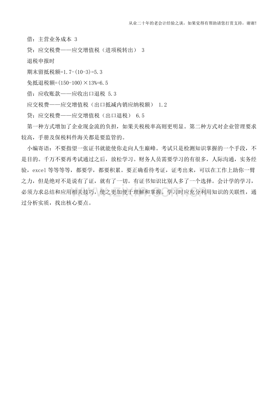 关于一般贸易和进料加工的账务处理【会计实务经验之谈】.doc_第2页