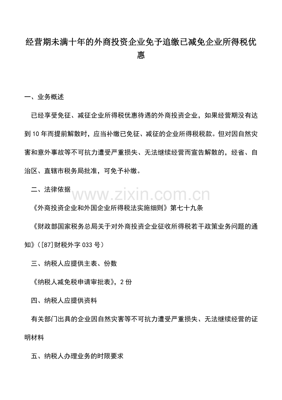 会计实务：经营期未满十年的外商投资企业免予追缴已减免企业所得税优惠.doc_第1页