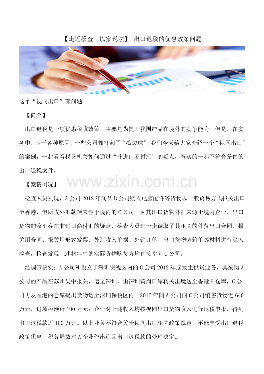 【走近稽查—以案说法】-出口退税的优惠政策问题.doc_第1页