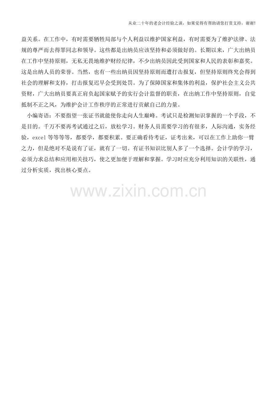 出纳人员应该遵守的职业道德【会计实务经验之谈】.doc_第2页