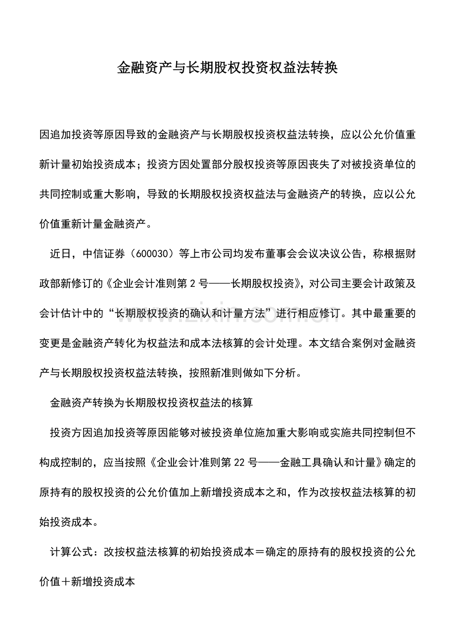 会计实务：金融资产与长期股权投资权益法转换.doc_第1页