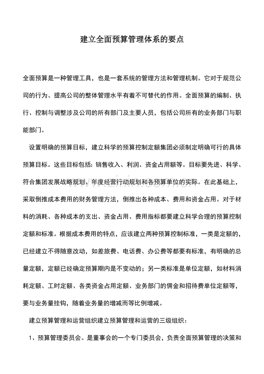 会计实务：建立全面预算管理体系的要点.doc_第1页