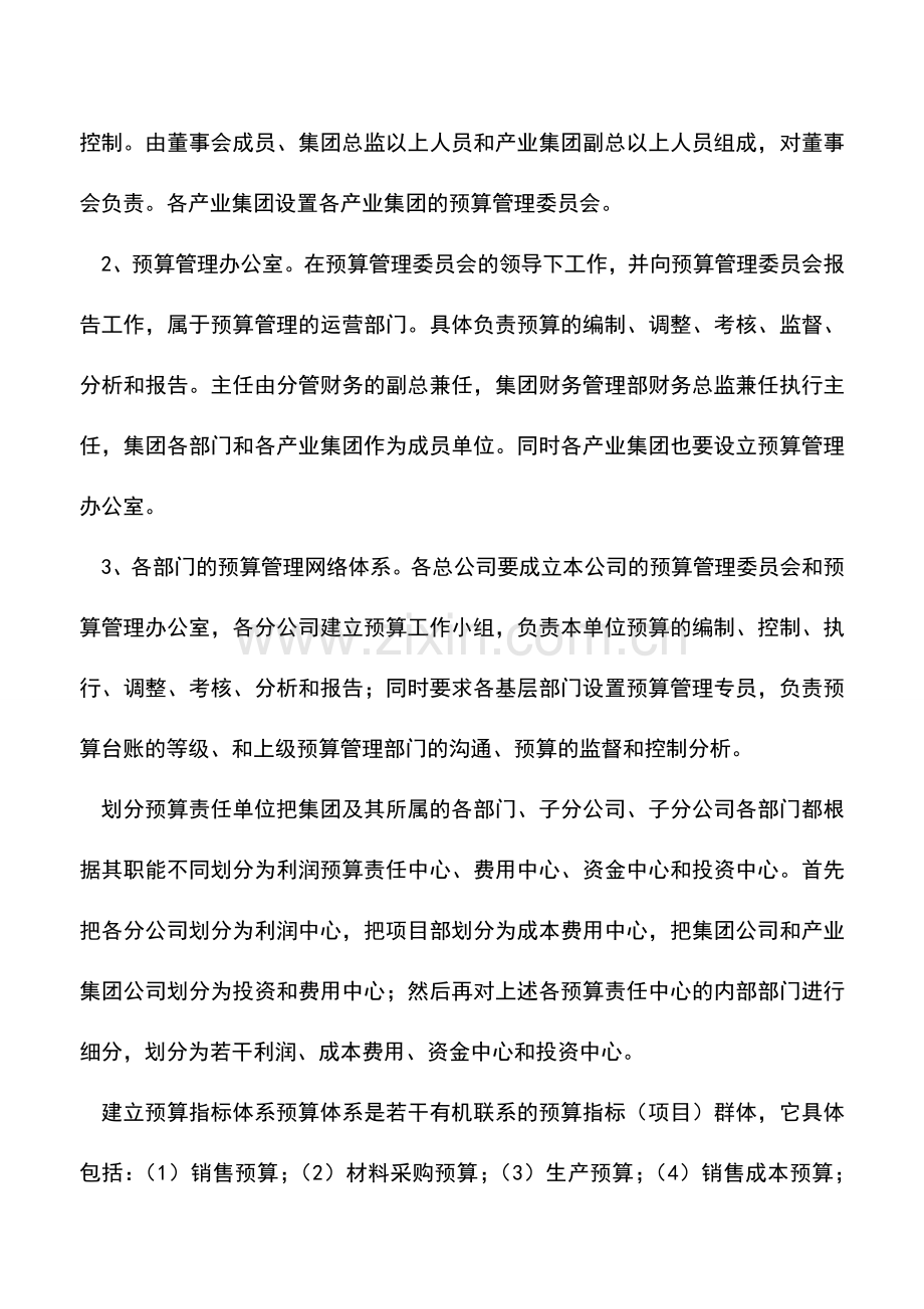 会计实务：建立全面预算管理体系的要点.doc_第2页