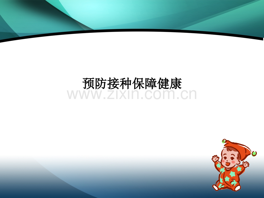 预防接种保障健康.ppt_第1页