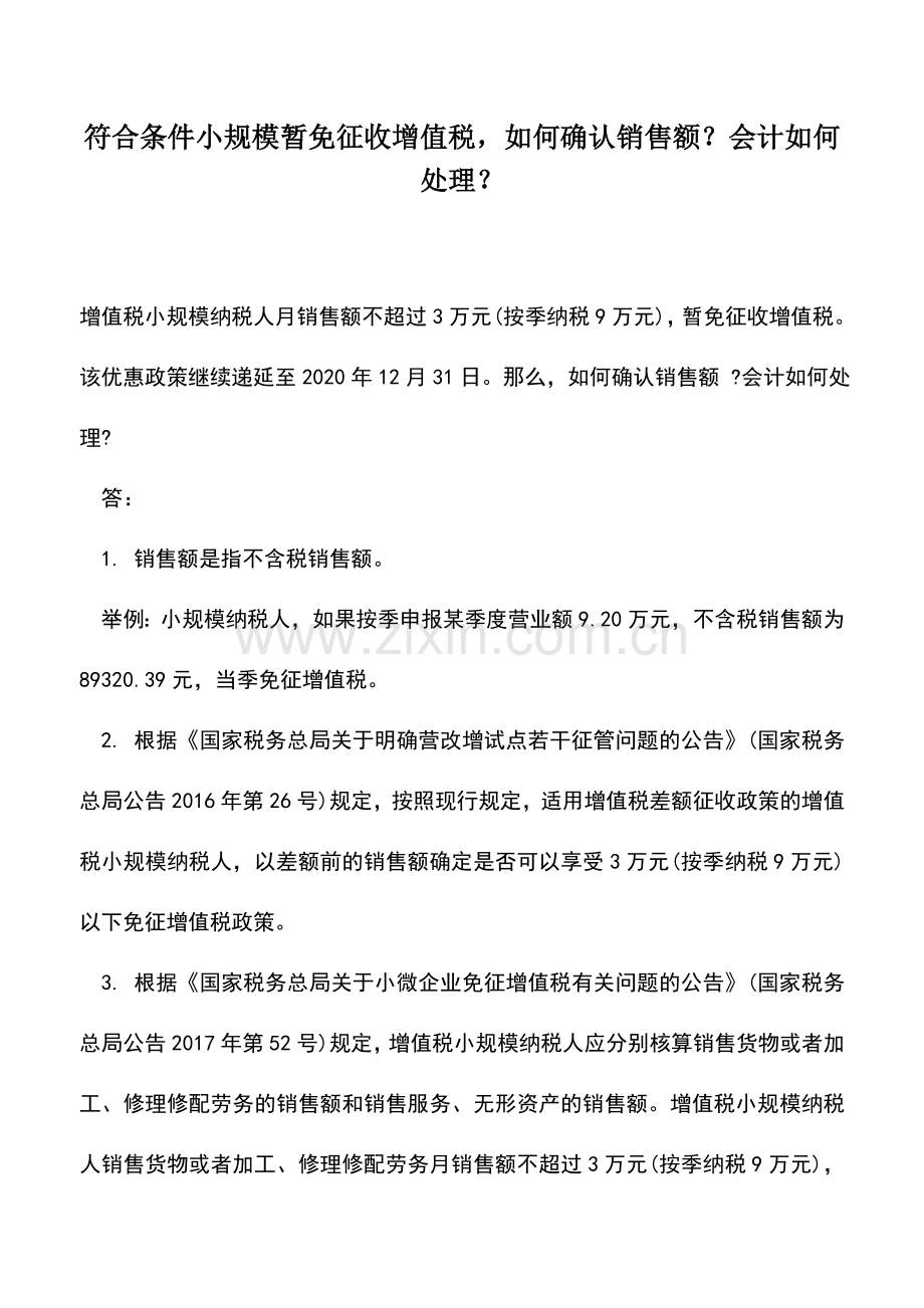 会计实务：符合条件小规模暂免征收增值税-如何确认销售额？会计如何处理？.doc_第1页