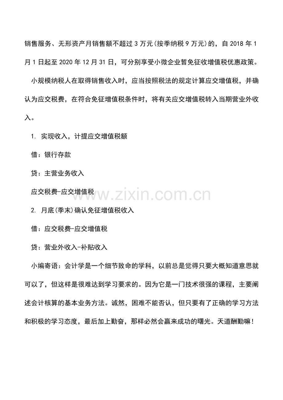 会计实务：符合条件小规模暂免征收增值税-如何确认销售额？会计如何处理？.doc_第2页