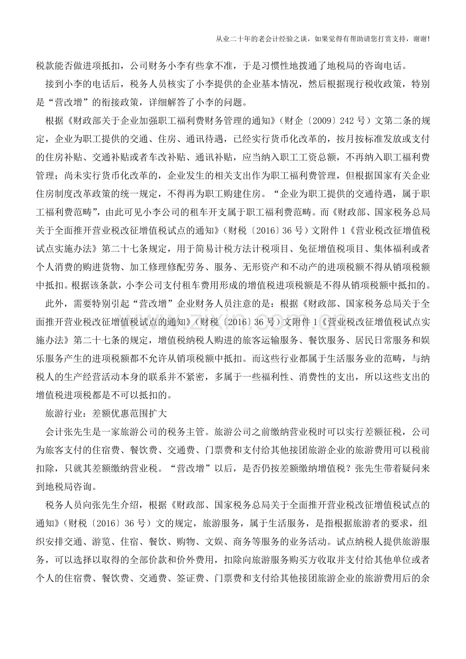 生活服务业营改增-注意厘清政策“变化点”(老会计人的经验).doc_第2页