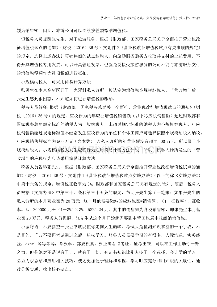 生活服务业营改增-注意厘清政策“变化点”(老会计人的经验).doc_第3页