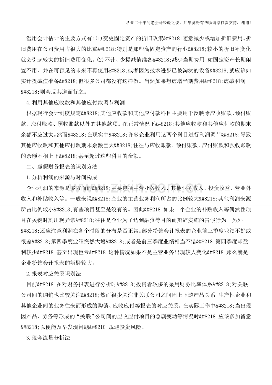 虚假财务报表的识别研究【会计实务经验之谈】.doc_第2页