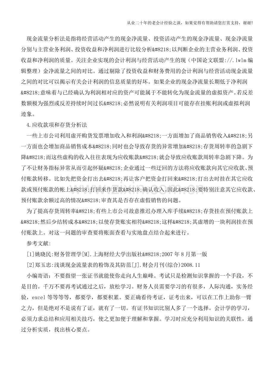 虚假财务报表的识别研究【会计实务经验之谈】.doc_第3页