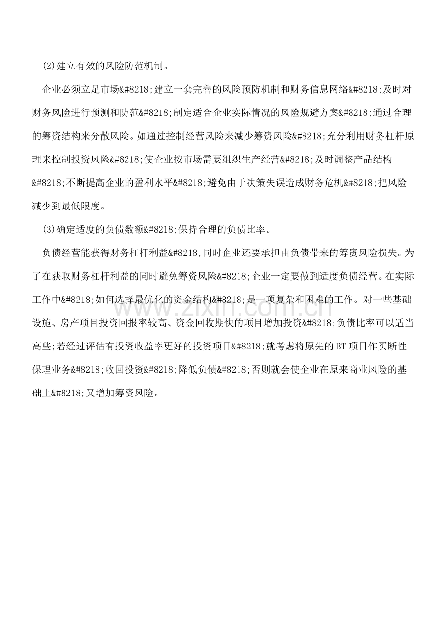 集团企业加强负债融资管理的三大手段.doc_第2页