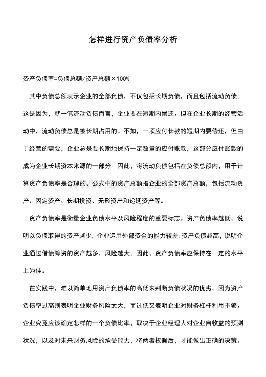 会计实务：怎样进行资产负债率分析.doc_第1页